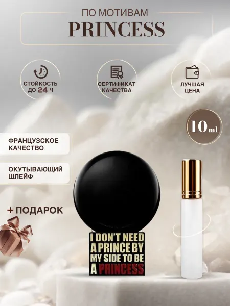 Parfum Outlet Килиан Princess духи по мотивам