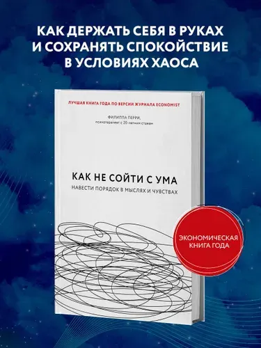 Как не сойти с ума. Навести порядок в мыслях и чувствах | Перри Филиппа