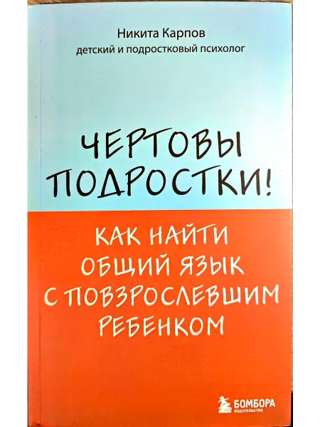 Эксмо Чертовы подростки! Как найти общий язык с ребенком