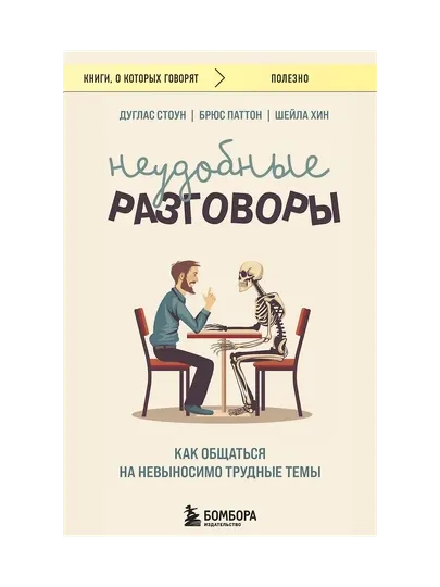 Неудобные разговоры. Как общаться на невыносимо трудные темы