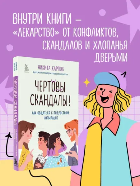 Эксмо Чертовы скандалы! Как общаться с подростком нормально