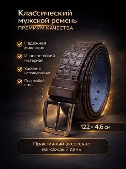 Мужской ремень — прочный, стильный,подходит как для повседневной и для торжественной носки