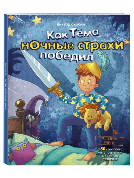 Эксмо Как Тёма ночные страхи победил