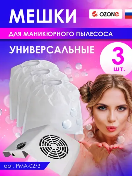 OZONE Мешки для маникюрного пылесоса