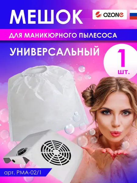 OZONE Мешок для маникюрного пылесоса