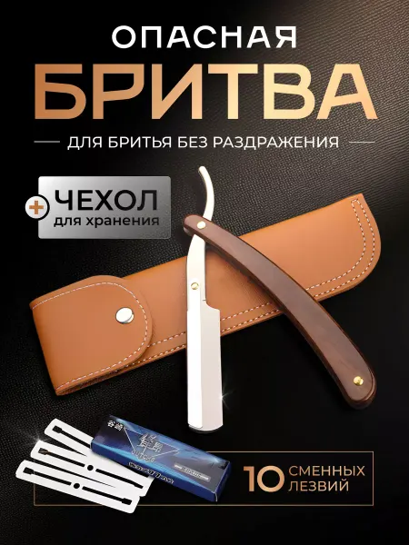 OZX Опасная бритва шаветка для бороды с чехлом