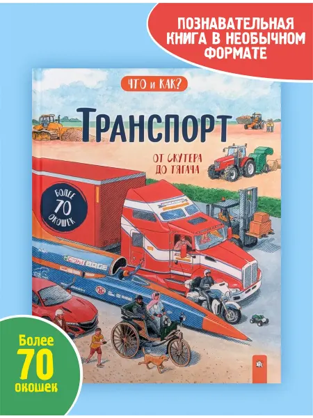 ПринтБук ЧТО и КАК? Транспорт от скутера до тягача