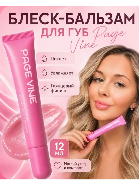 PageVine Блеск бальзам для губ розовый