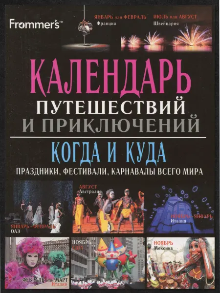 Харвест Книга путеводитель Календарь путешествий и приключений