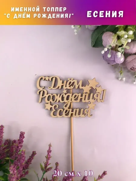 PaKaU Топпер "С Днём рождения Есения"