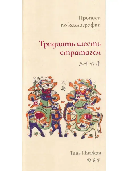 Шанс Тридцать шесть стратагем. Прописи по каллиграфии