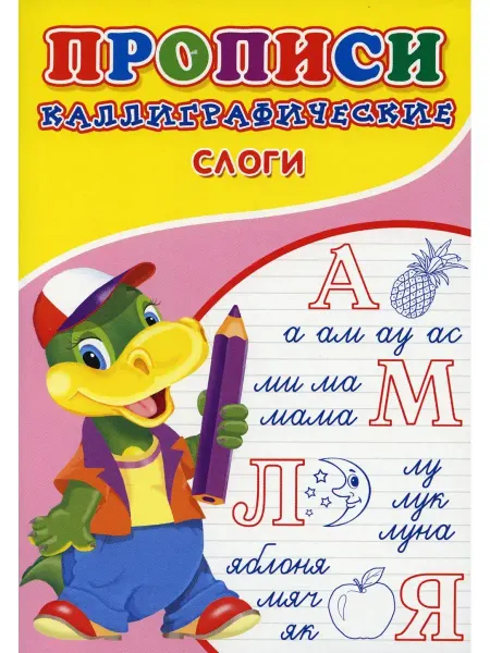 ТД Сказочный мир Сергей Михайлов Прописи. Каллиграфические. Слоги