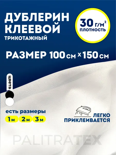 Palitratex Дублерин клеевой трикотажный шифон