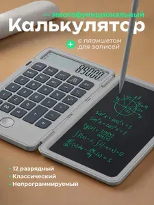 Многофункциональный калькулятор белый с рукописным планшетом, непрограммируемый, подходит для офиса и экзаменов