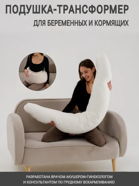 PandaHug Подушка для беременных и кормления с шариками, трансформер