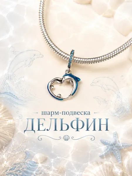 Бусина-шарм "Дельфин" для браслета Pandora
