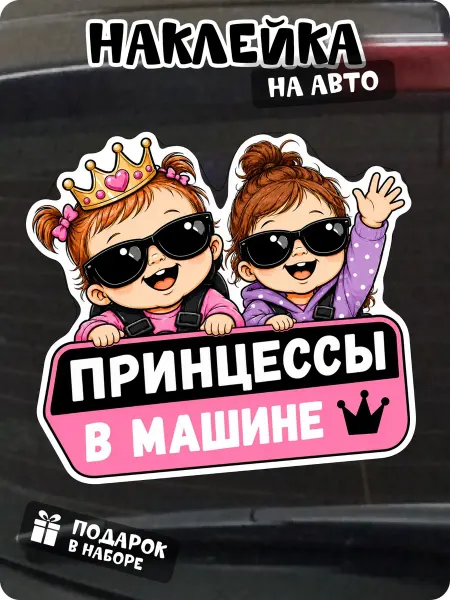 Pandu Наклейка дети в машине принцессы
