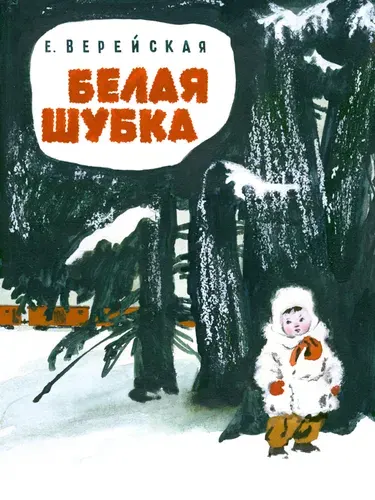 Белая шубка | Верейская Елена Николаевна