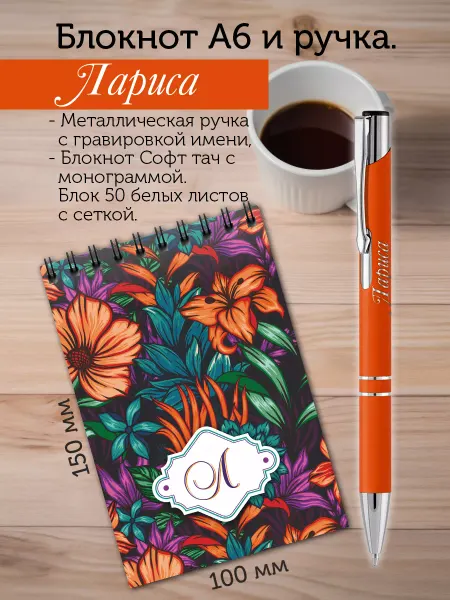 PapriQ Набор блокнот "Л", именная ручка "Лариса"