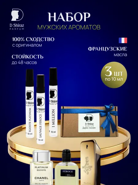 D Shiraz Parfum Мужской набор духи 3 шт по 10 мл, масляные
