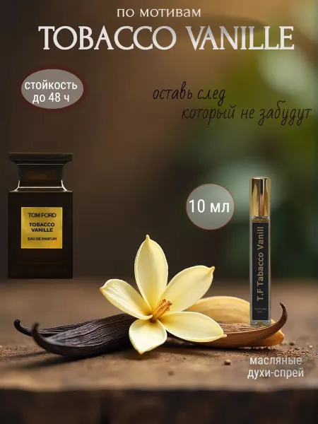 Swela parfum Духи Tobacco Vanille Табако Ваниль по мотивам