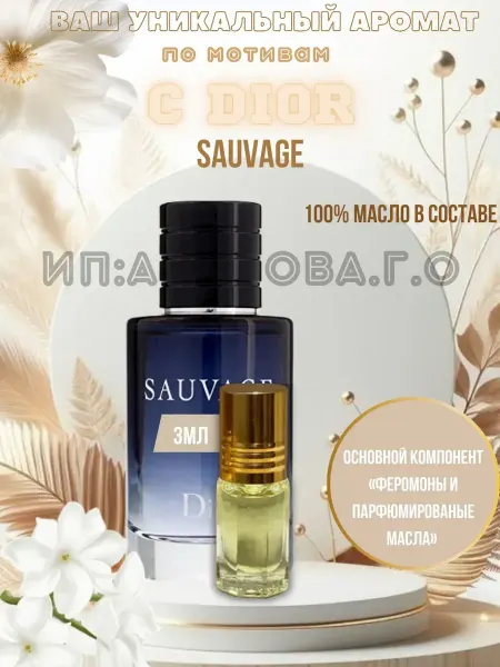 Духи Саваш Parfum масляные