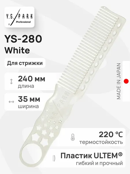 Y.S.Park Расческа для стрижки под машинку YS-280 white