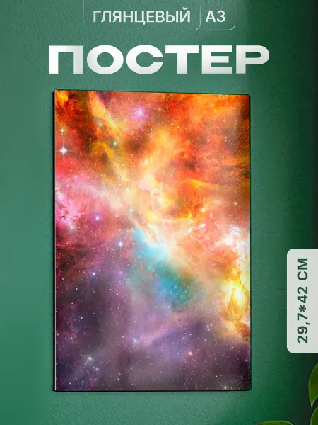 Partner Project Плакат Космос Галактика