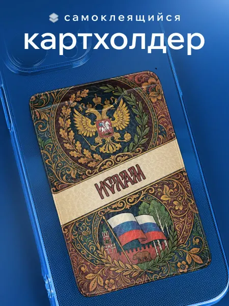Partner Project Картхолдер Ислам именной подарок