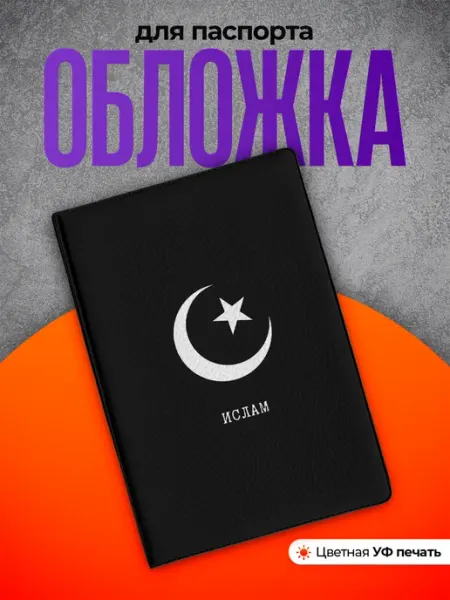 Partner Project Обложка на паспорт Ислам