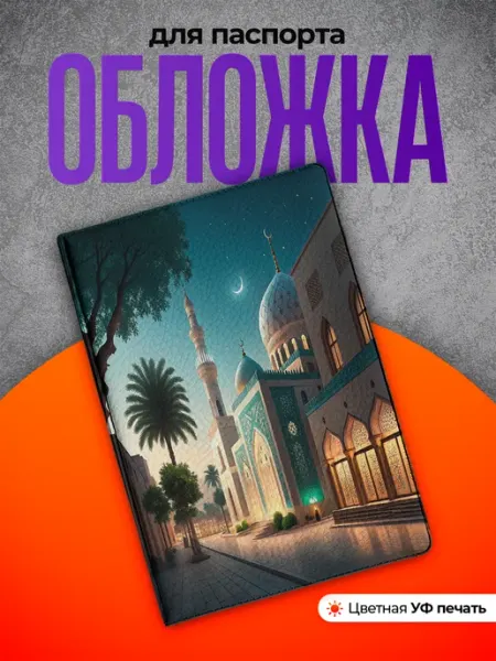 Partner Project Обложка на паспорт подарок для мусульманина