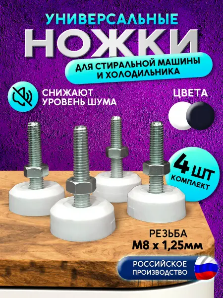 Partsko Ножки для стиральной машины резиновые универсальные