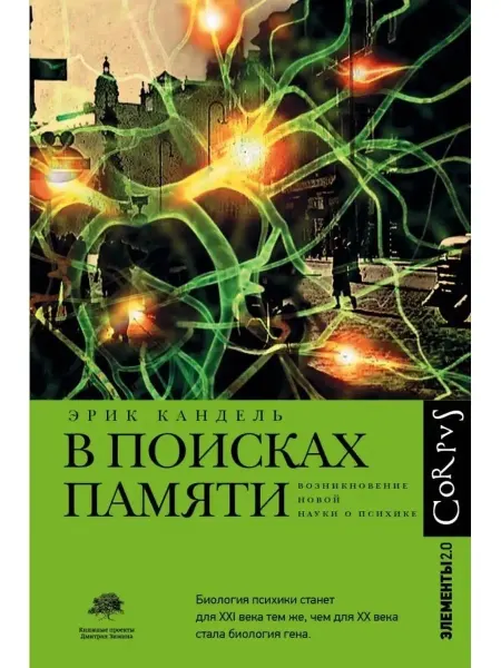 Книга В поисках памяти. Новая наука о психике Кандель