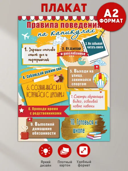 ТМ праздник Плакат Правила поведения на каникулах в классный уголок