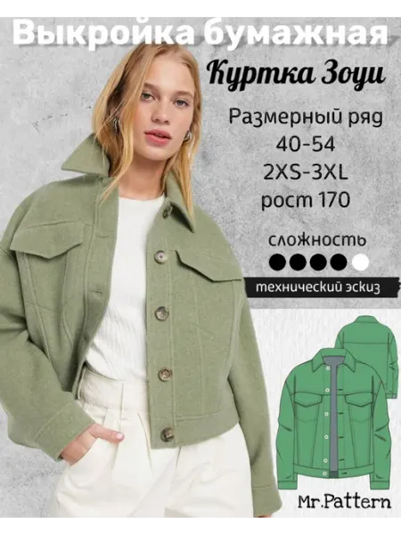 Mr.Pattern Выкройка куртки из пальтовой ткани