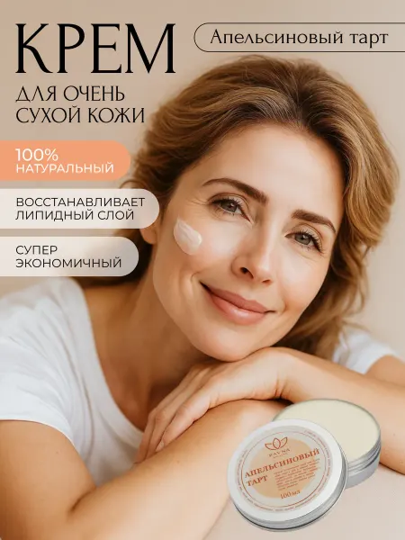 Pavna Питательный крем для сухой кожи "Апельсиновый тарт"