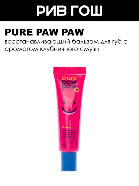 Pure Paw Paw Восстанавливающий бальзам для губ 15 мл