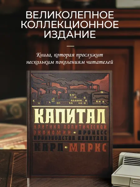 Эксмо Капитал критика политической экономии. Подарочная книга