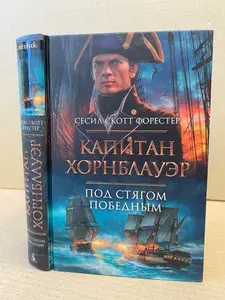 Капитан Хорнблауэр. Под стягом победным. | Форестер Сесил Скотт | Книга б/у
