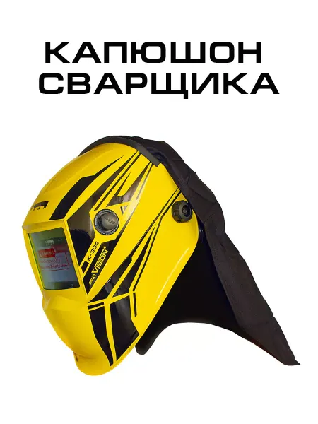 Кедр! Капюшон сварщика накидка для сварочных масок