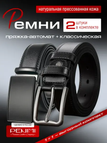 PENIMI Ремень кожаный для брюк и джинс в подарок