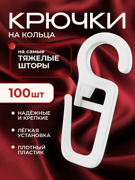 Peora Крючки для деревянных и пластмассовых колец 100 шт
