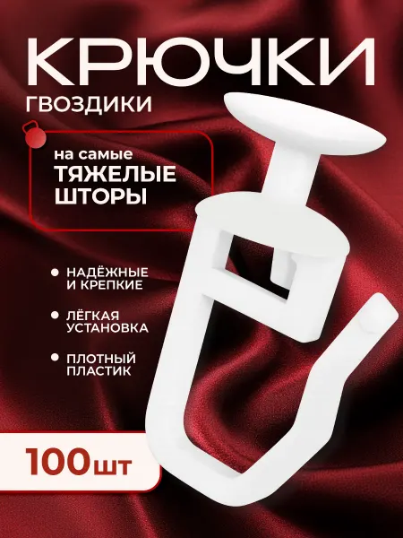 Peora Прочные крючки для штор к потолочным карнизам 100шт