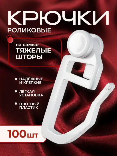 Peora Крючки для штор к потолочным карнизам суперпрочные 150 шт