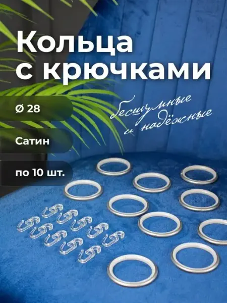 Peora Кольца для штор с крючками 10штук