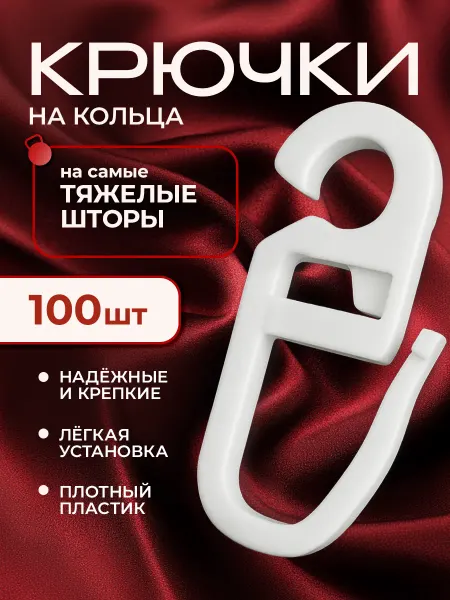 Peora Крючки для штор на кольца 100 шт