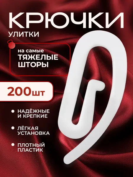 Peora Крючки для штор улитка универсальные 200 штук