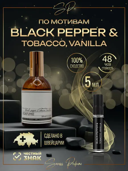 Swiss Perfume Духи Black Pepper Зелински Блэк пеппер 5 мл