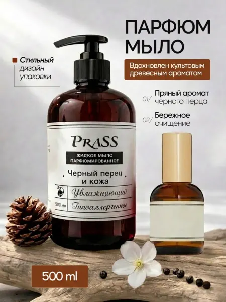 PraSS Мыло жидкое для рук парфюмированное Black Pepper 500 мл