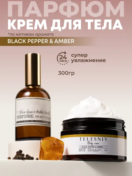 TELESNIY Парфюмированный крем для тела и рук увлажняющий Black Pepper